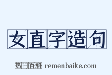 女直字造句是什么意思的图片